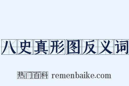 八史真形图反义词是什么意思的图片